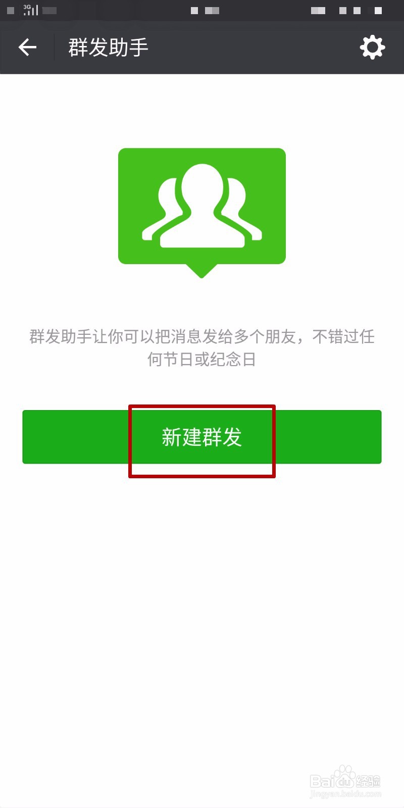 如何给微信好友群发消息