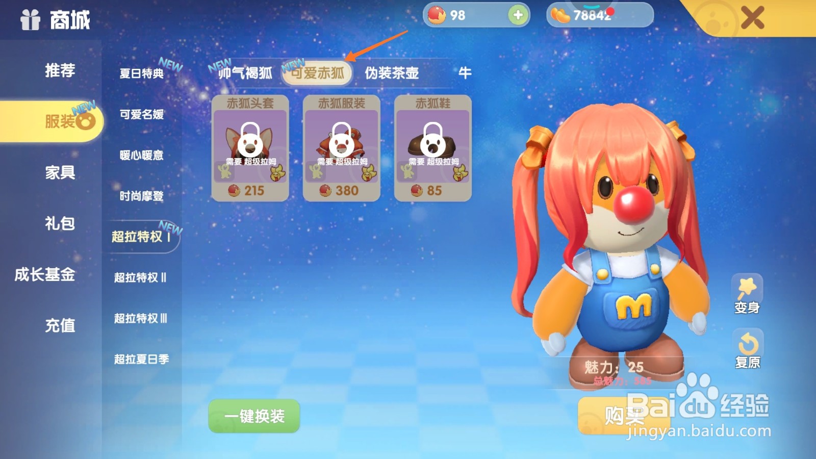 摩尔庄园中如何购买皮毛外套