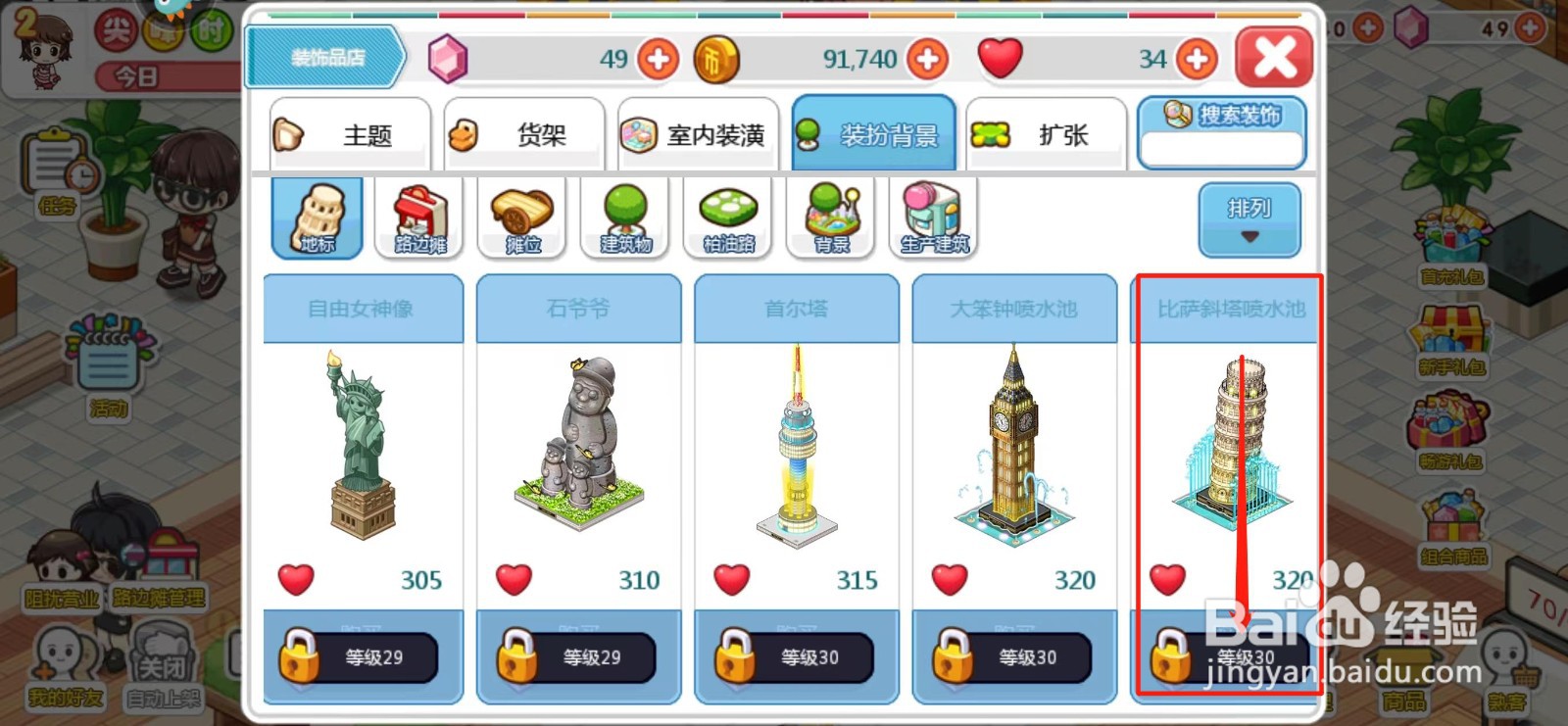 我的便利店如何解锁比萨斜塔喷水池