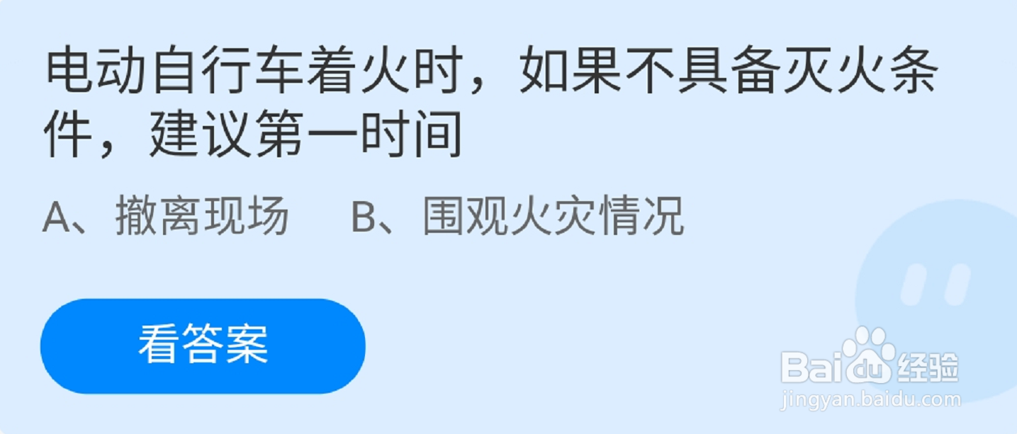 蚂蚁庄园电动自行车着火如果不具备灭火条件答案