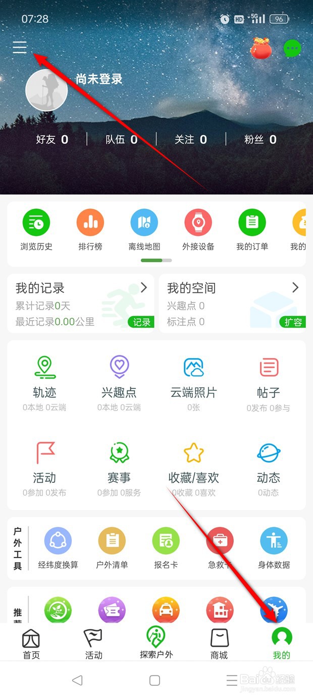 两步路户外助手播报时震动怎么开启与关闭