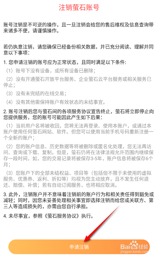 萤石云视频怎么注销账号