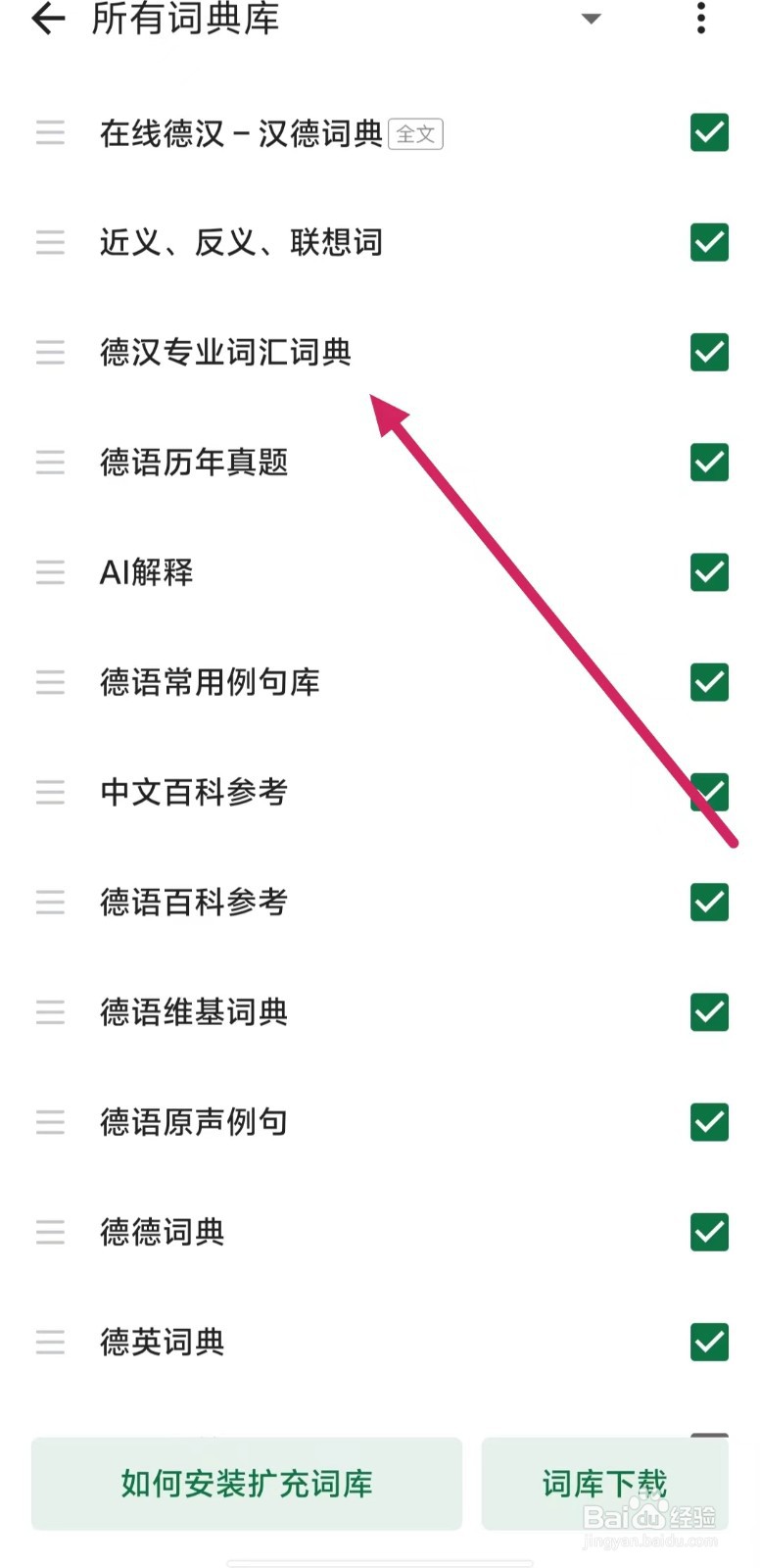 德语助手如何开启【德汉专业词汇词典】