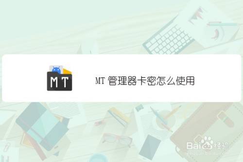 MT管理器卡密怎么使用