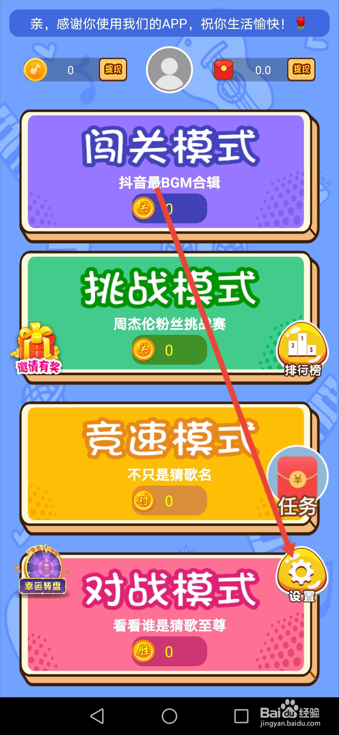 猜歌点点赚钱怎么关闭背景音乐和游戏音效