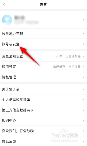 饿了么怎么设置登录密码