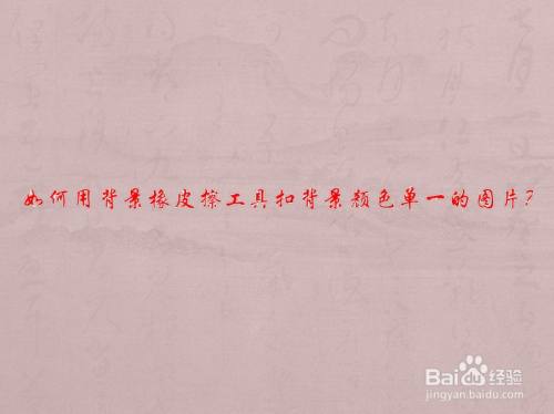 如何用背景橡皮擦工具扣背景颜色单一的图片
