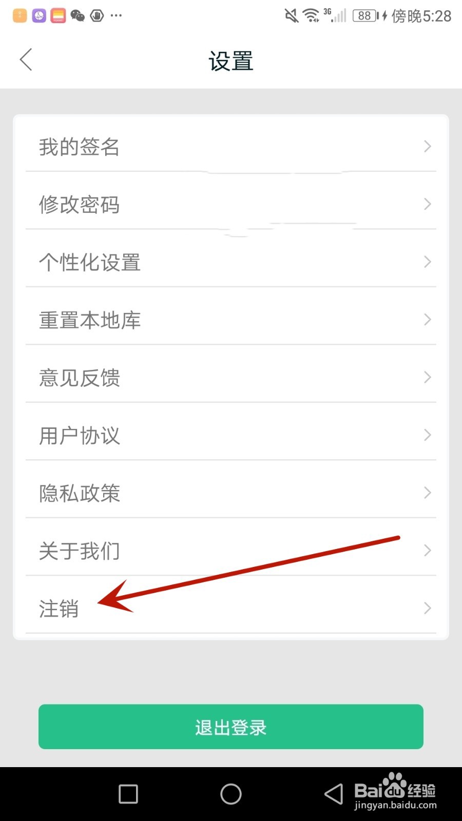 怎么注销麦冬中医账号
