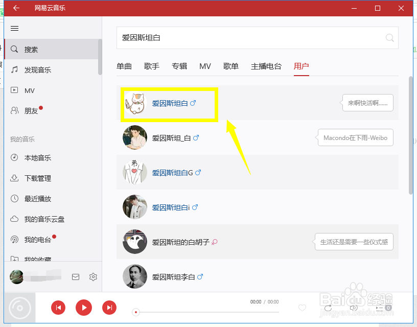 网易云音乐电脑版怎么加指定好友