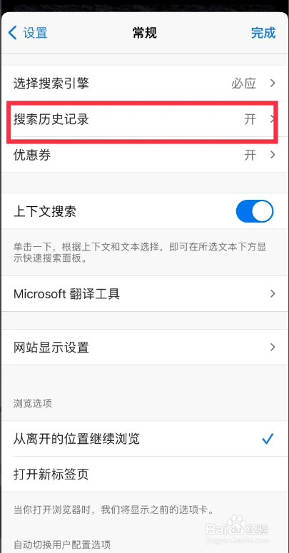 Edge浏览器APP从哪隐藏搜索历史记录