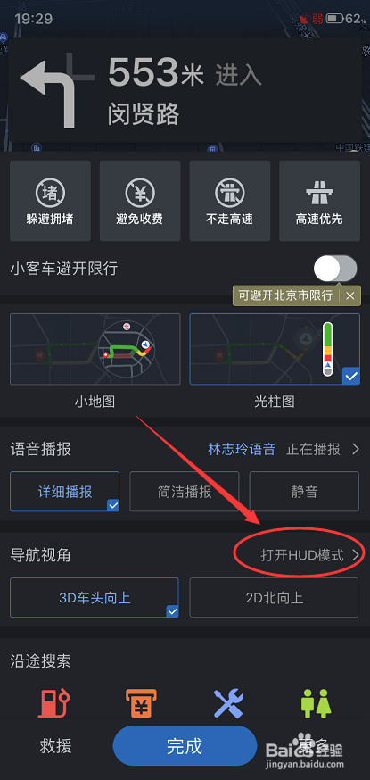 如何使用手机导航开启抬头显示功能