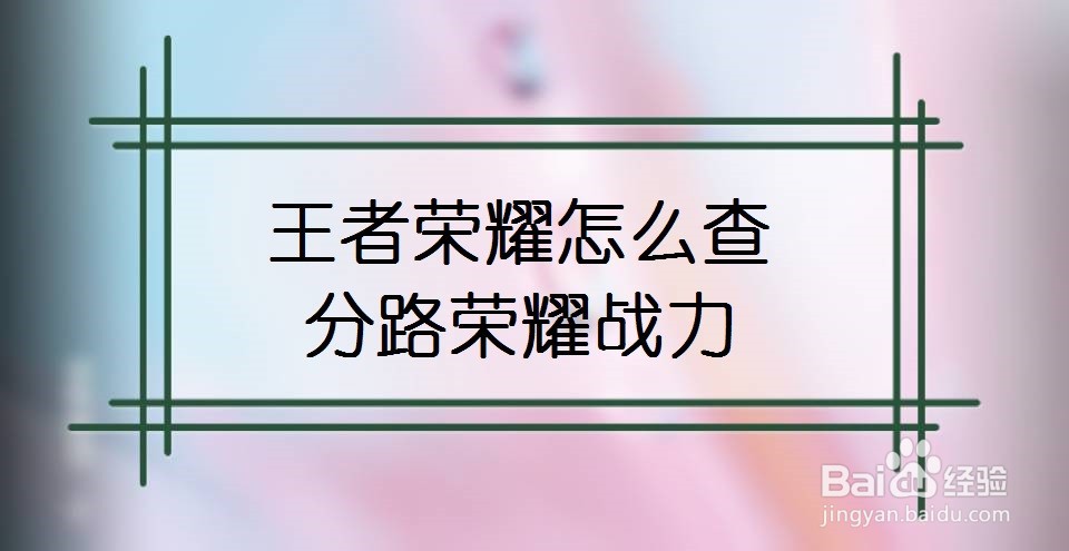 王者荣耀怎么查分路荣耀战力