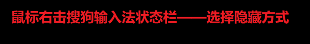 搜狗输入法如何隐藏状态栏