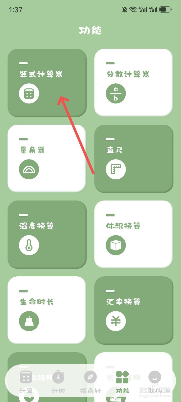 学生计算器App怎么切换成竖式计算器