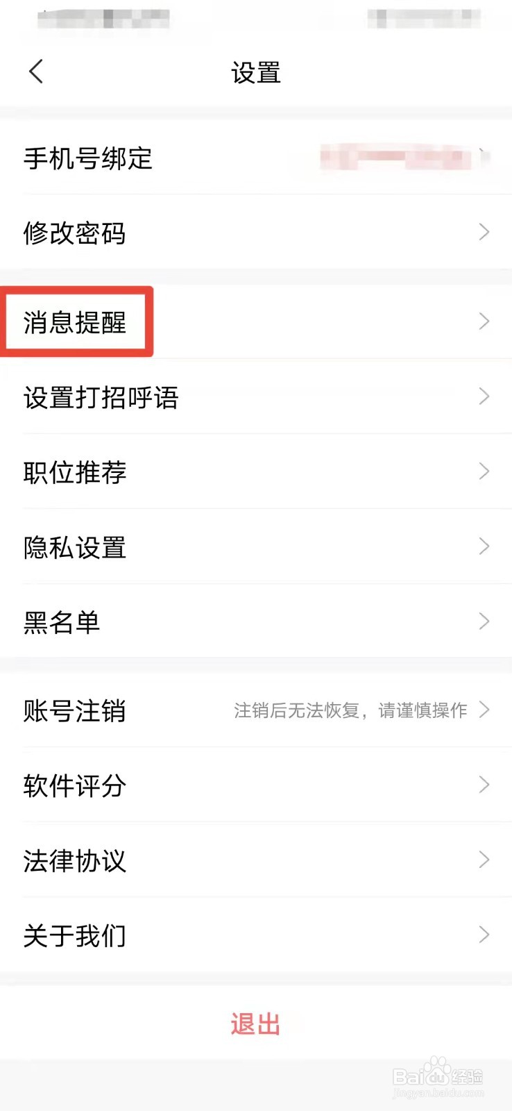 智联招聘如何关闭求职小管家