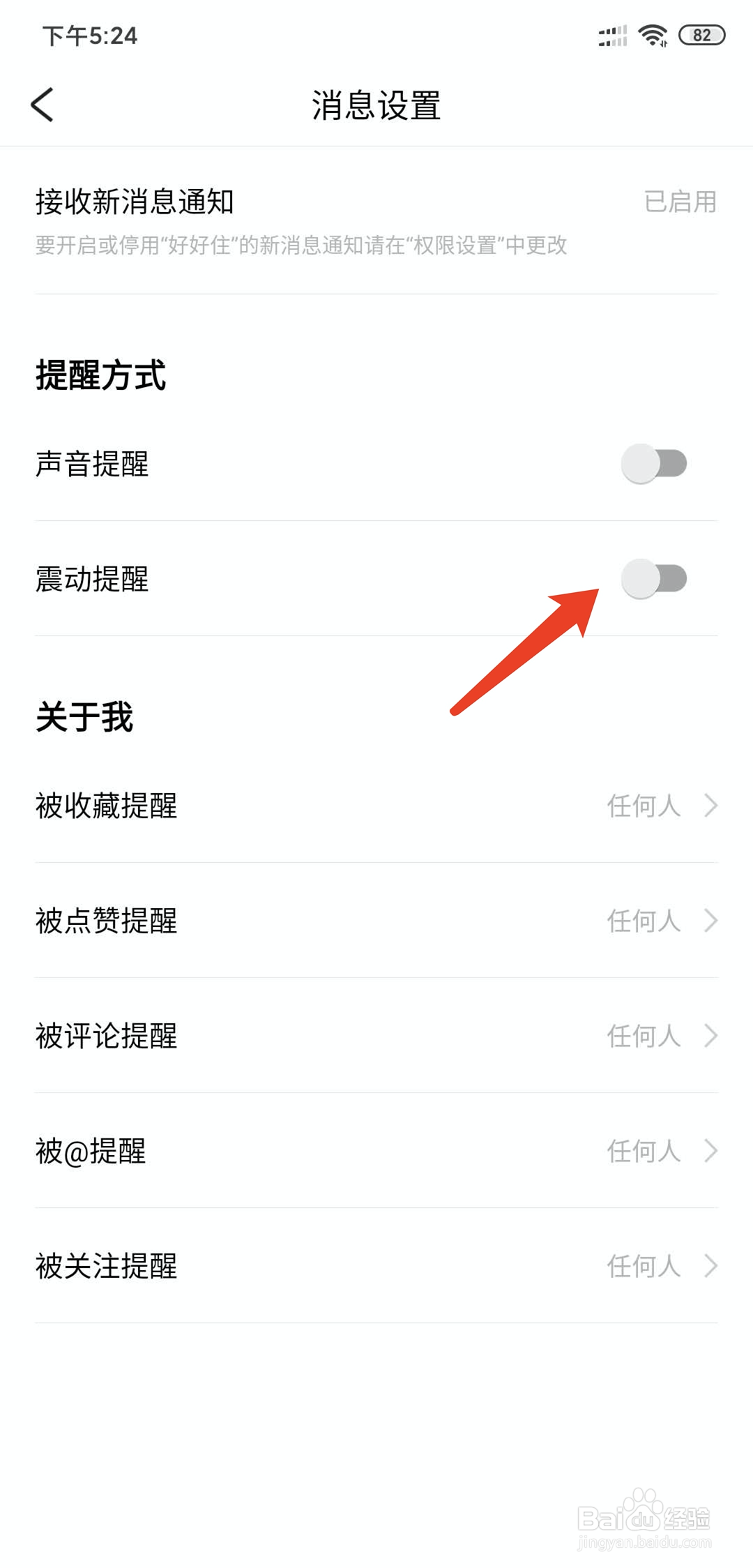 好好住app怎样开启新消息震动提醒功能