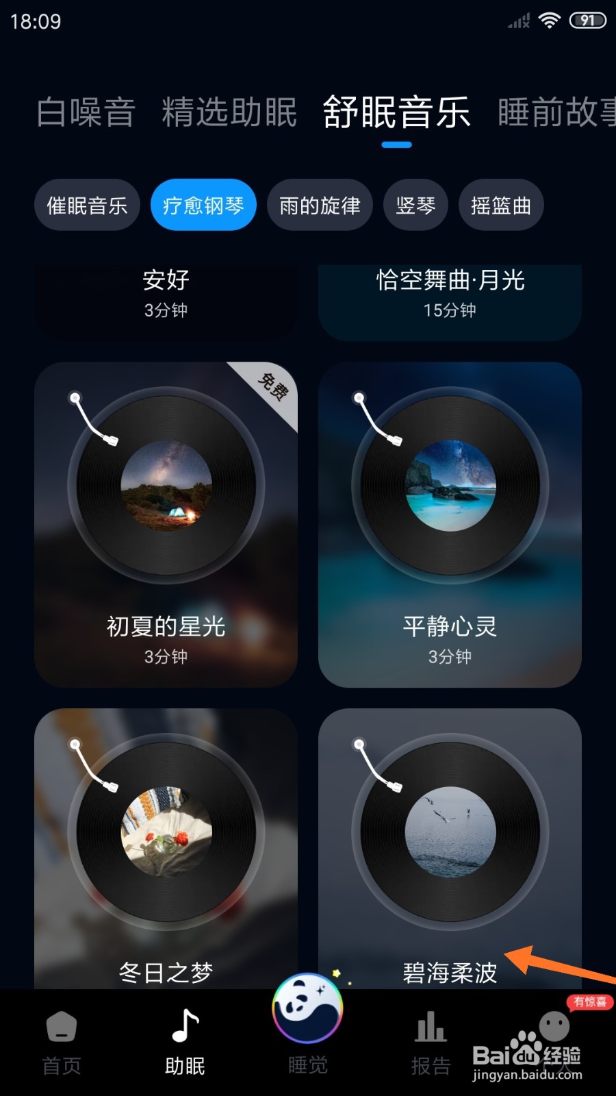 熊猫睡眠中怎么播放碧海柔波