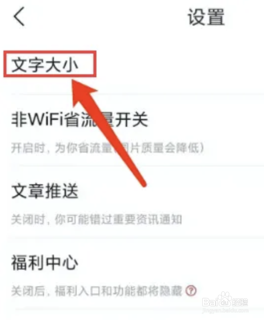 快报app如何调整字体大小