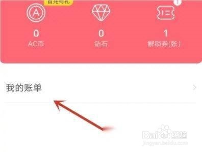 AcFun怎么查看消费明细