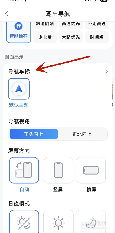 腾讯地图APP如何设置驾车导航车标