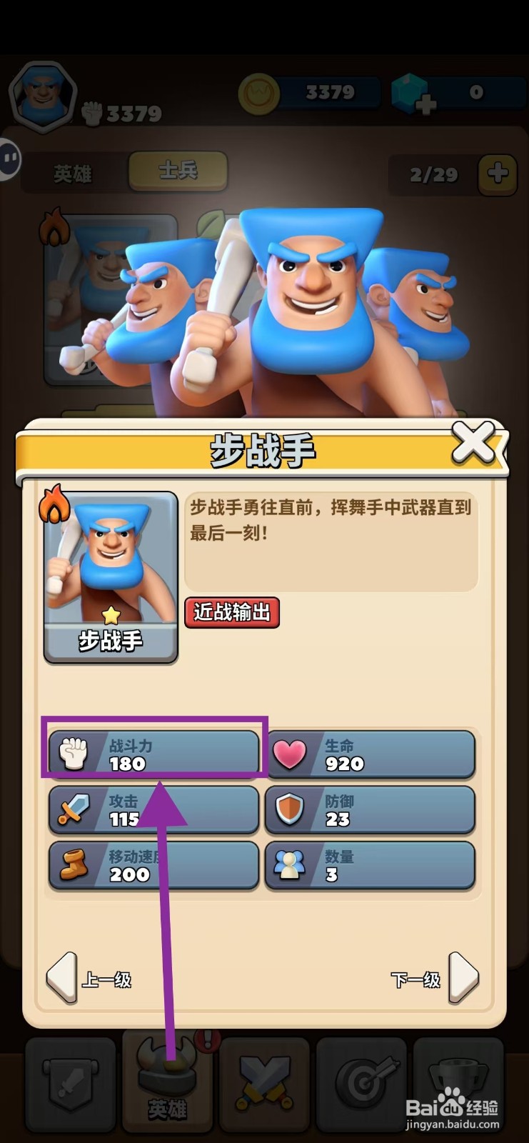 冲啊原始人如何查看步战手的战斗力
