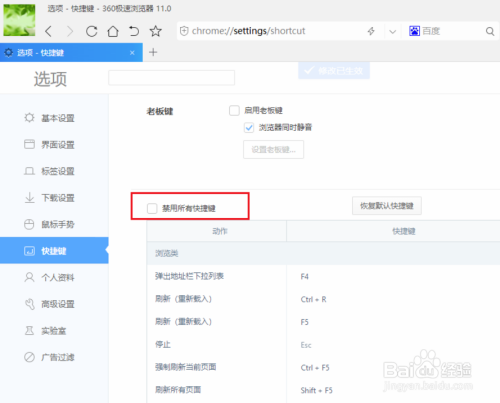 360极速浏览器中的快捷键怎么取消禁用