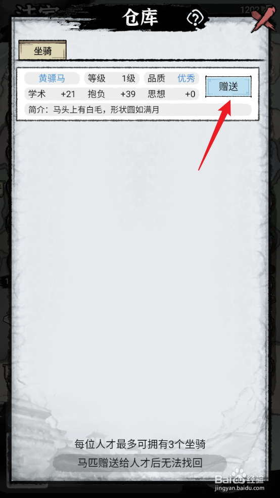 百家立志传怎么把黄骠马赠送给向敬