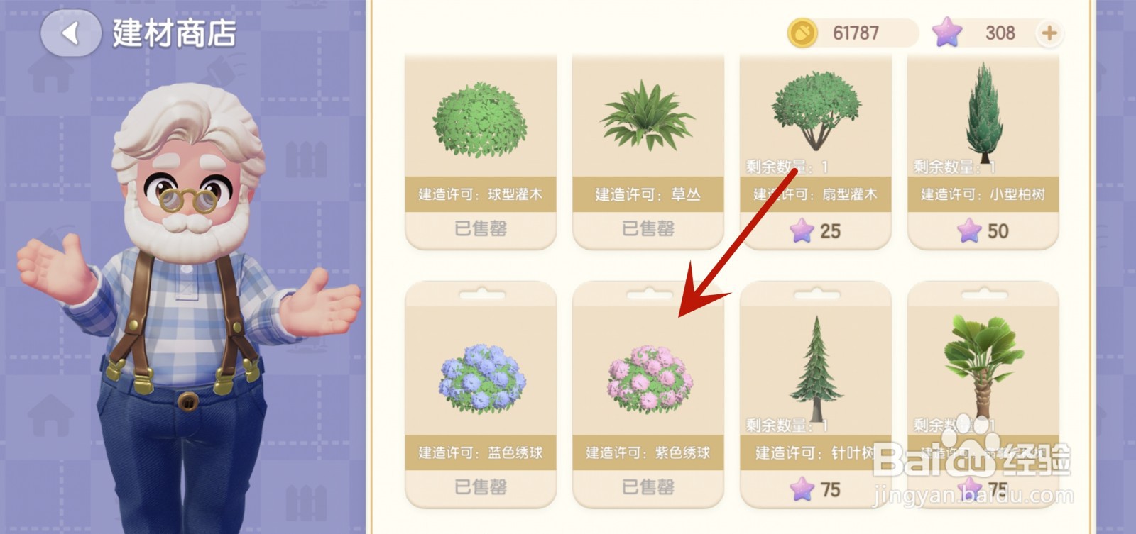 心动小镇怎么获得绣球花建材