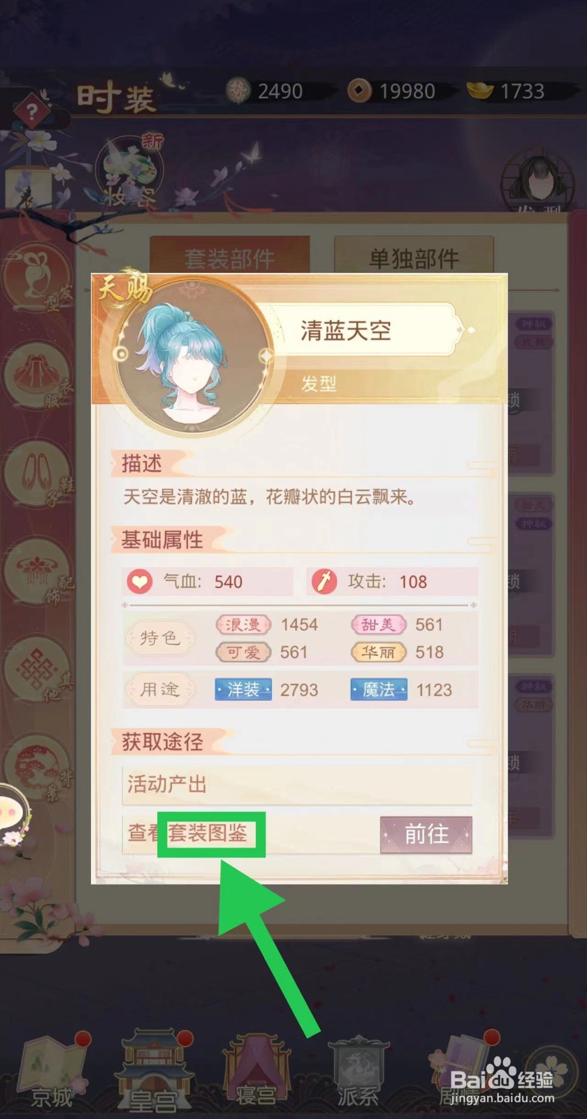 盛世芳华怎么查看清蓝天空的套装图鉴