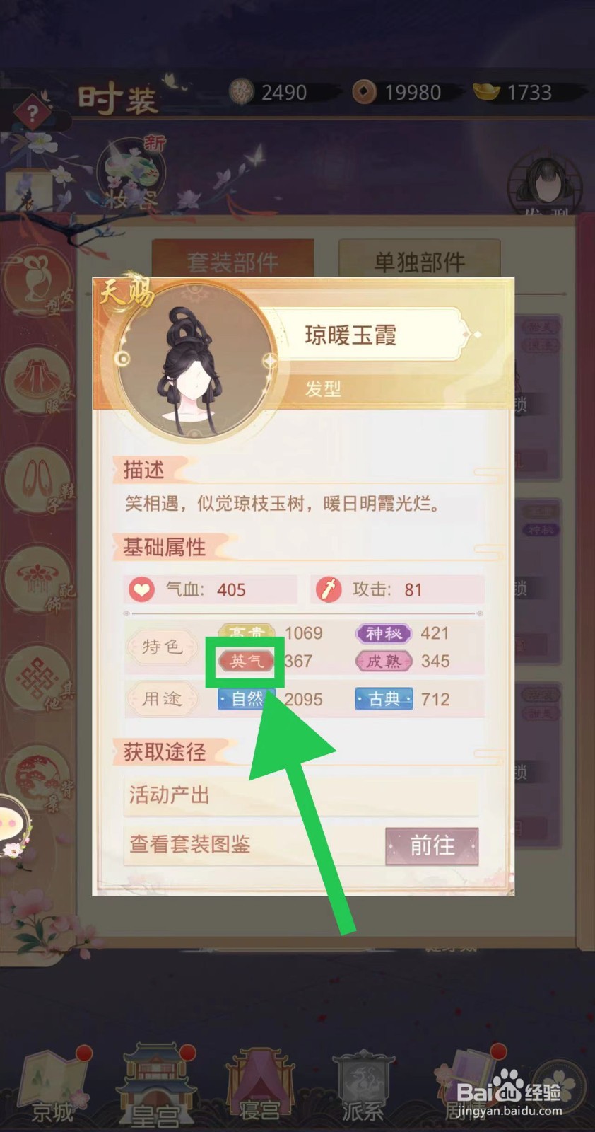 盛世芳华怎么查看琼暖玉霞的英气
