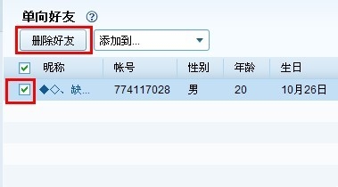 qq如何查看单向好友