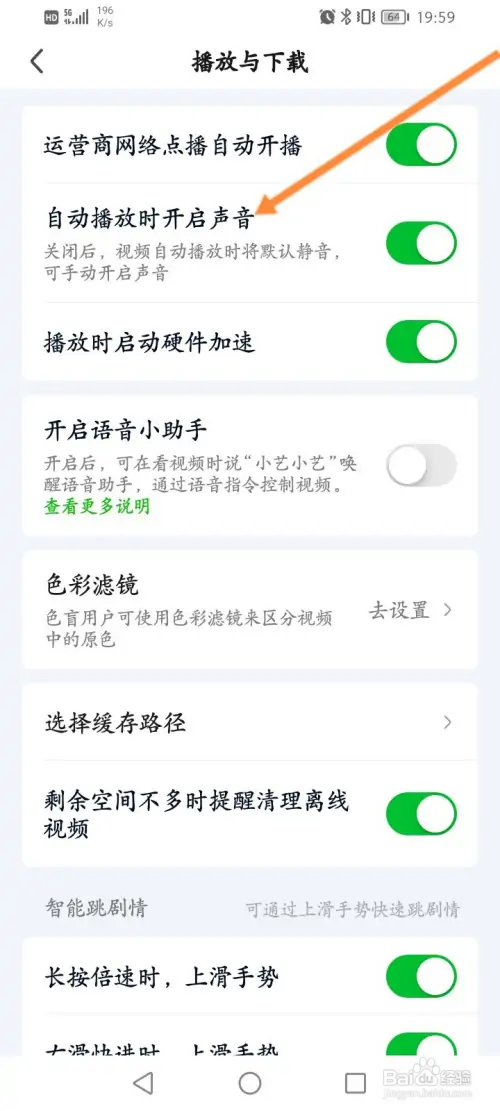 爱奇艺怎样关闭自动播放时开启声音功能