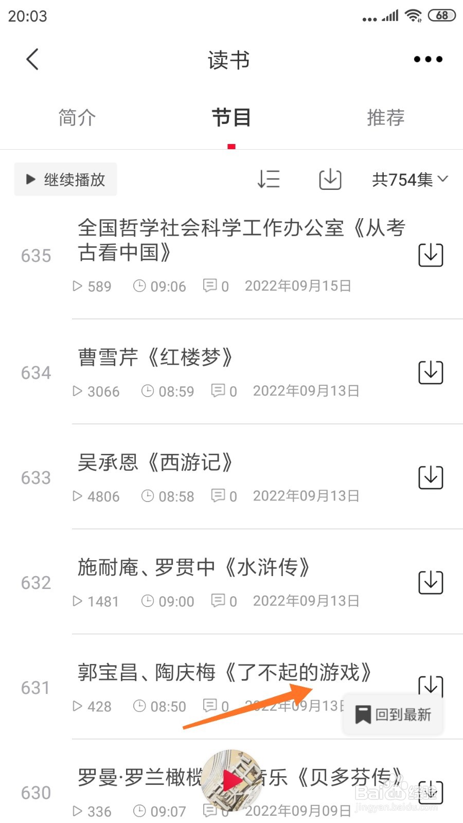 云听中怎么查看了不起的游戏