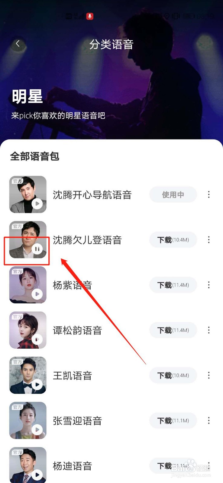 百度地图怎么设置沈腾导航语音包