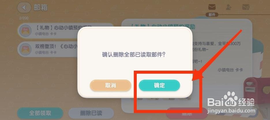 心动小镇如何删除邮件