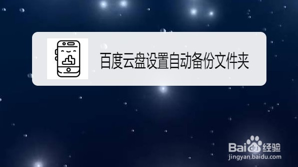 百度云盘如何设置自动备份文件夹