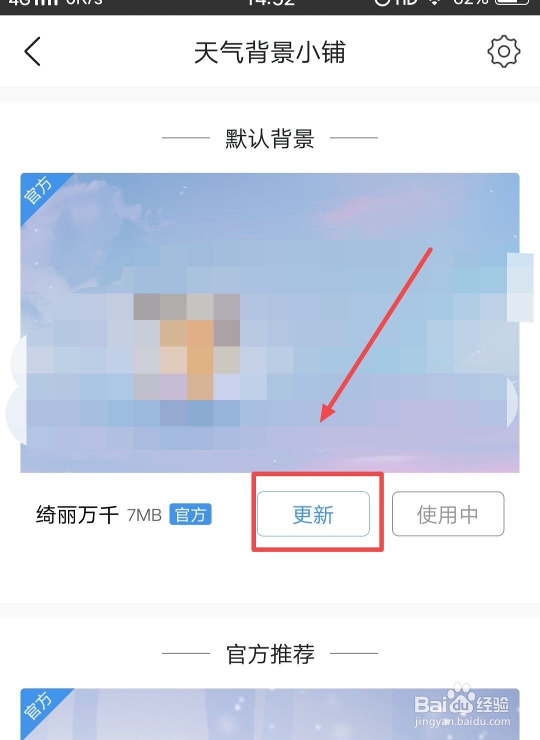 在墨迹天气中怎么更新天气背景？