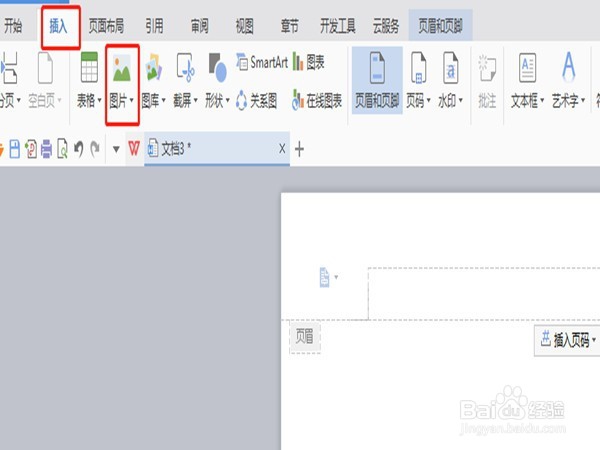 WPS文字中怎么在每一页的页眉处插入相同内容