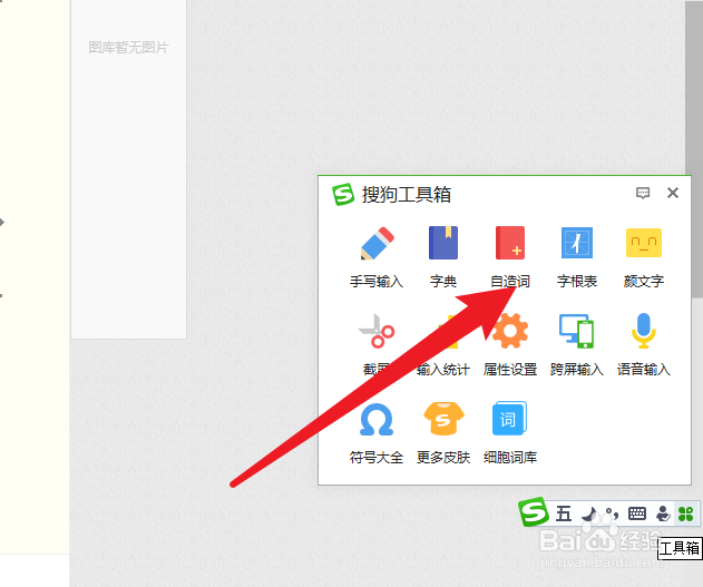 搜狗输入法如何进行自造词