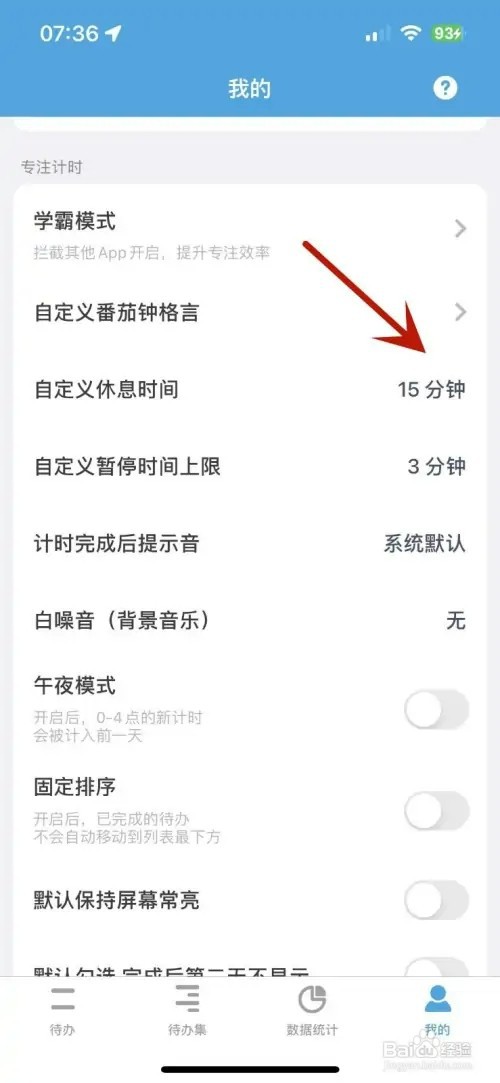 番茄ToDo怎样自定义休息时间