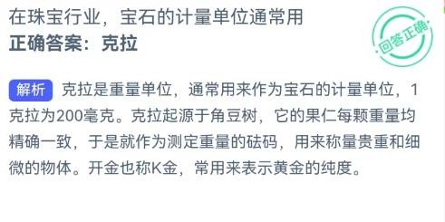 蚂蚁新村：在珠宝行业，宝石的计量单位通常用