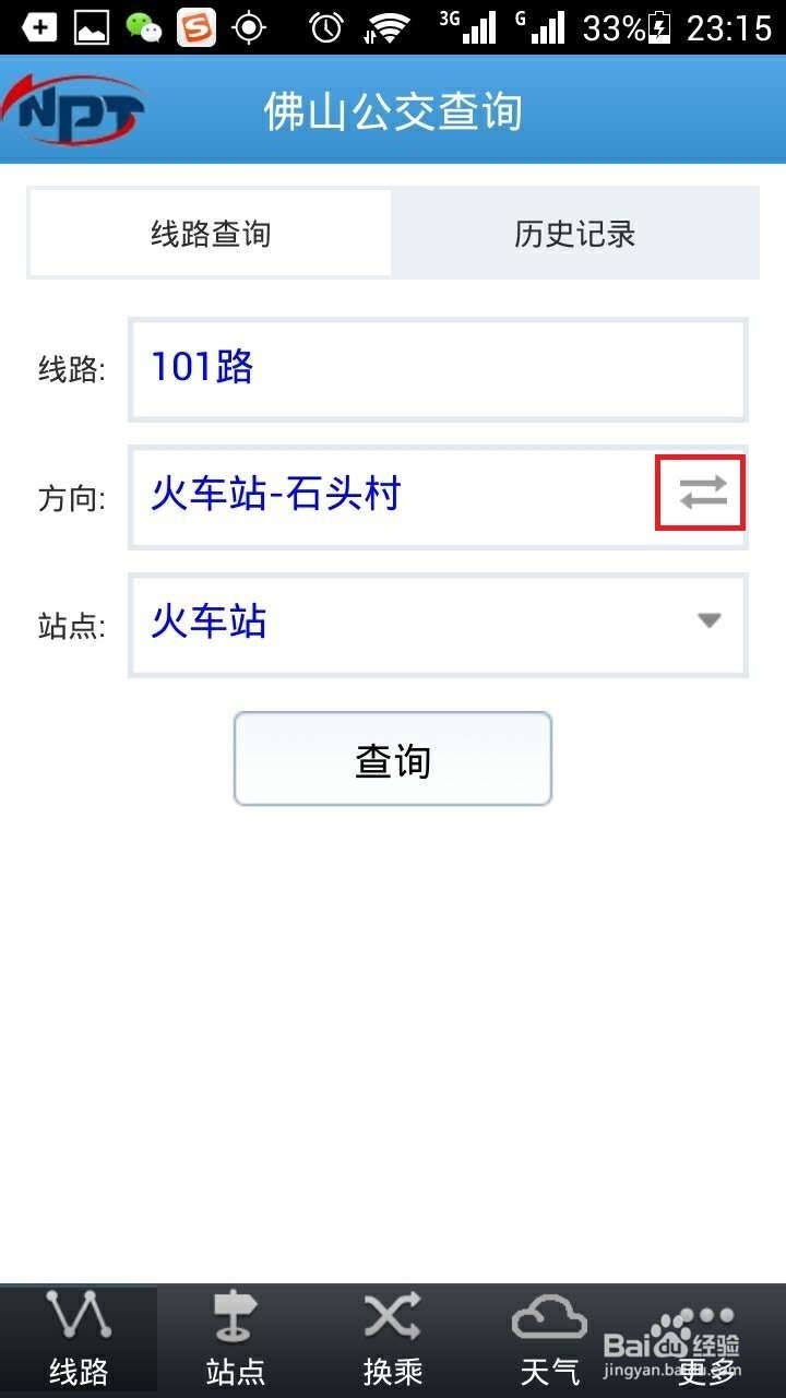 在佛山如何查询公车什么时候到达