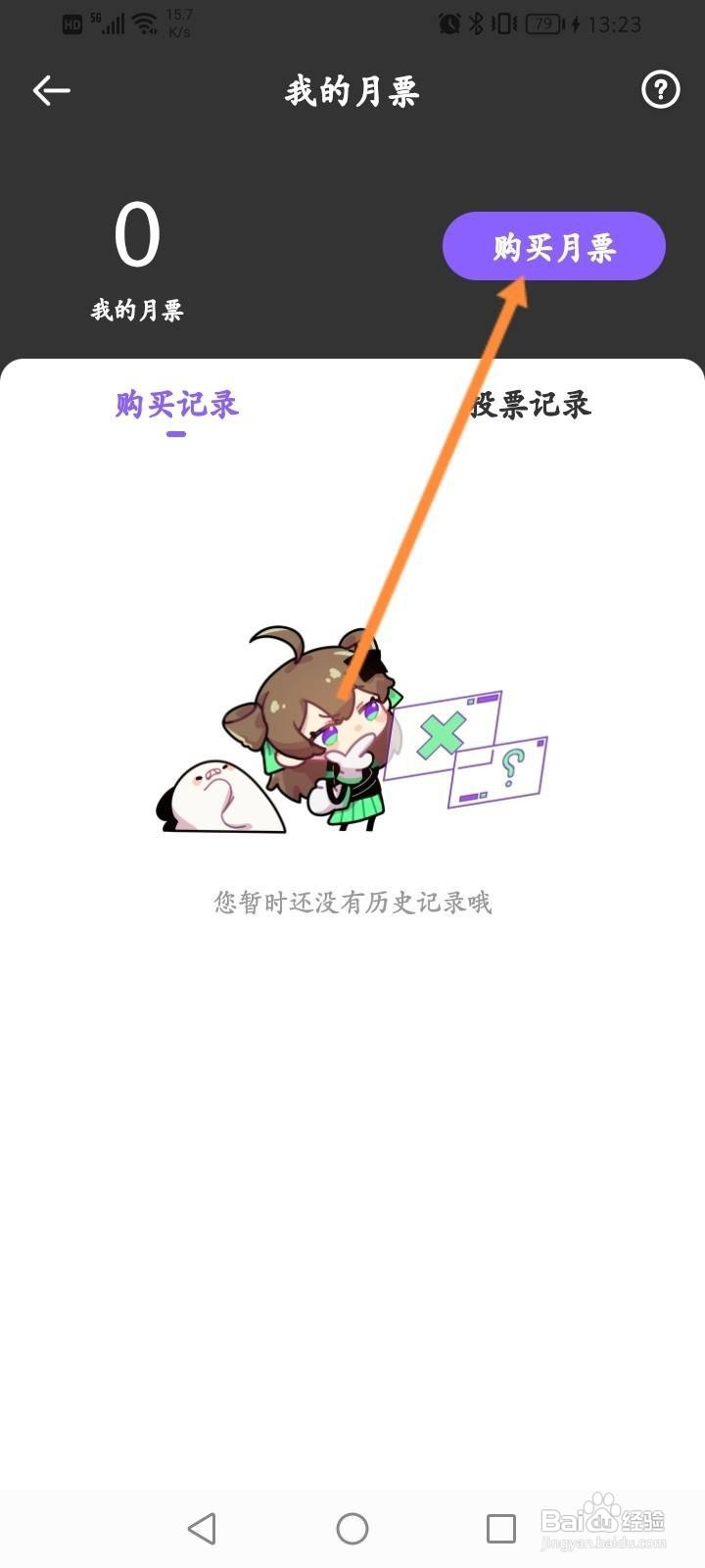 爱奇艺叭嗒怎么购买月票