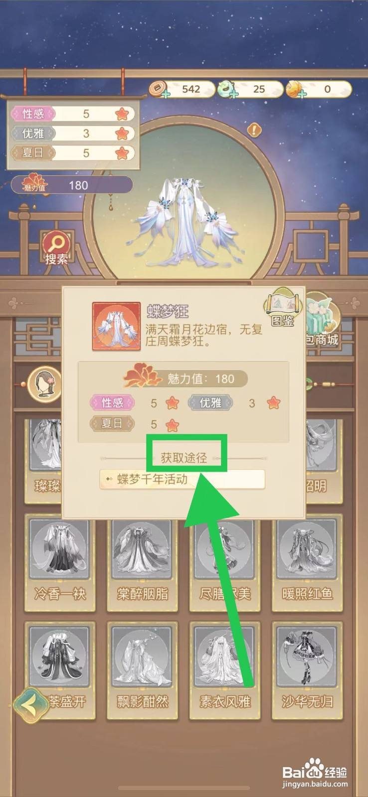 凤凰心计怎么查看蝶梦狂的获取途径