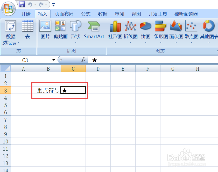 如何在excel文档中插入重点符号★