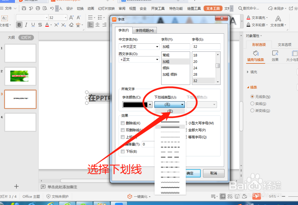 PPT中怎么给文字插入下划线