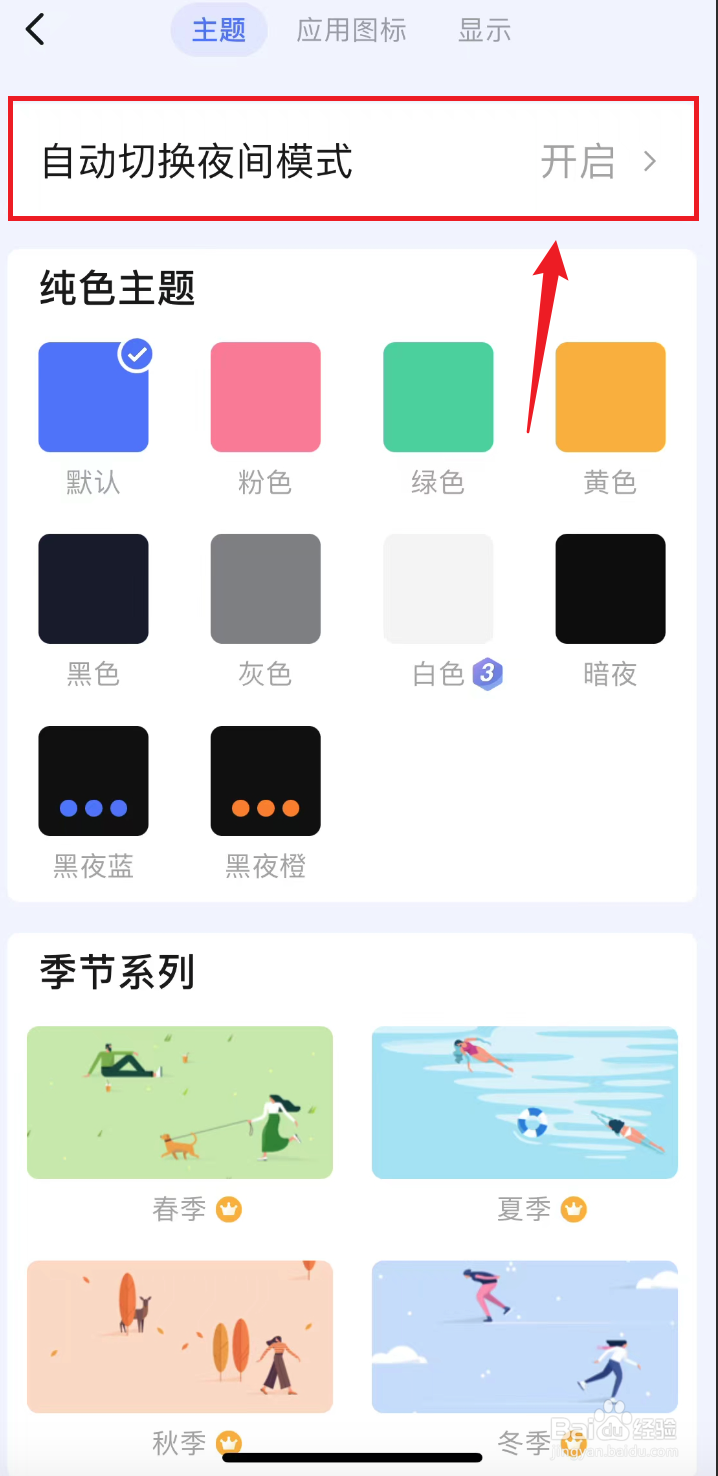 滴答清单如何把夜间主题设置成黑夜蓝