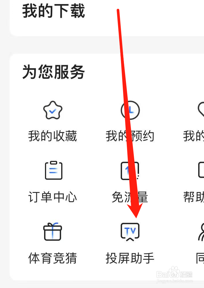 如何在央视影音APP上找到投屏助手