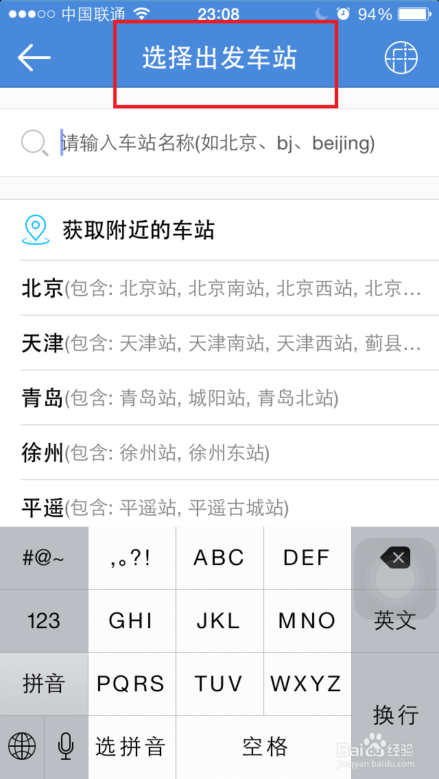 如何用高铁管家买火车票