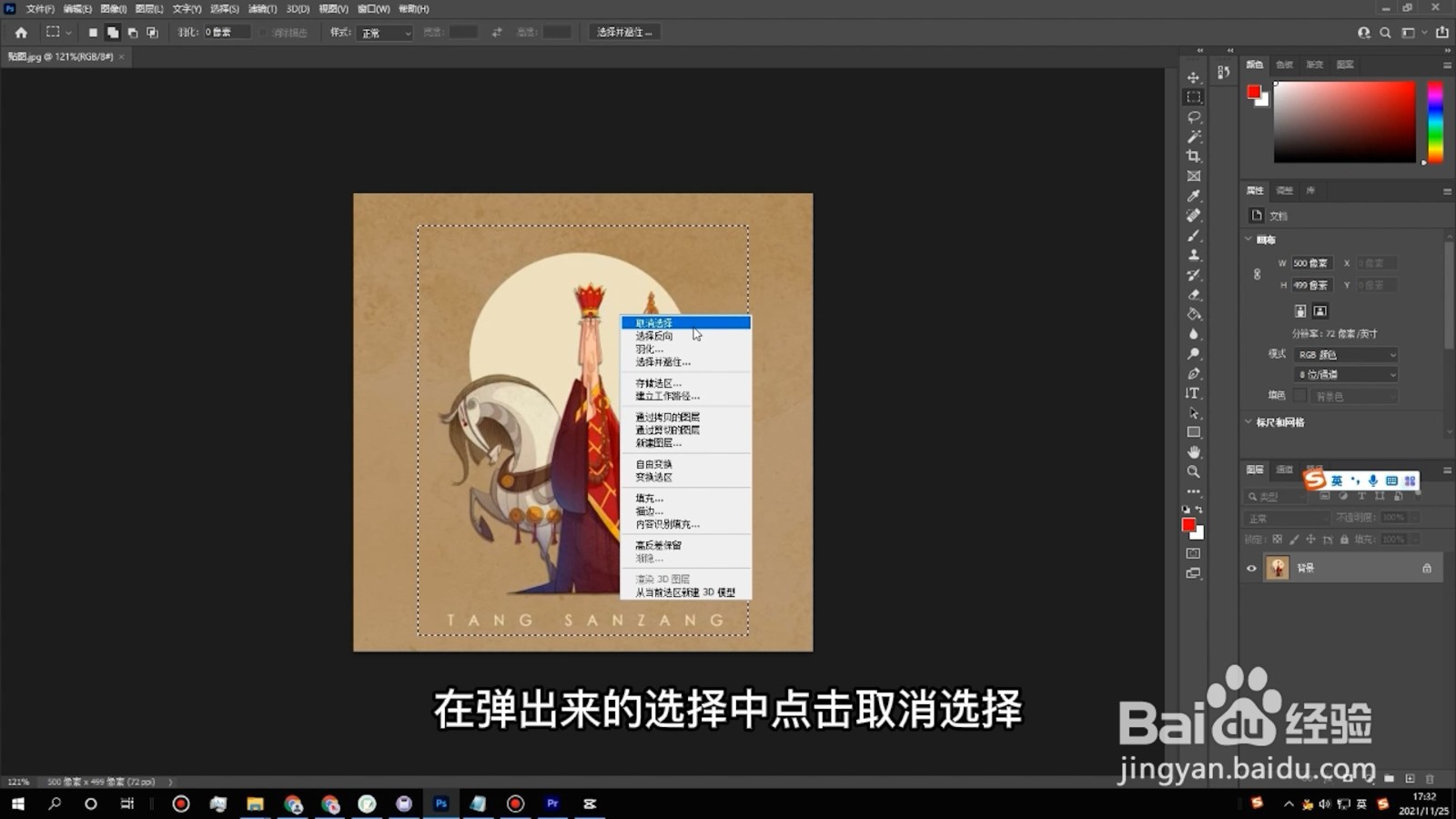 ps怎么取消选区